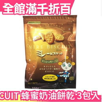 【3包入】日本製 MIRE BISCUIT 蜂蜜奶油口味餅乾 115g 大正12年創業【小福部屋】
