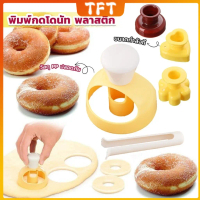 TFT พิมพ์กดโดนัท พลาสติก  พร้อมไม้คีบ  วัสดุเกรดอาหาร ปลอดภัย เครื่องมืออบ Donut tool
