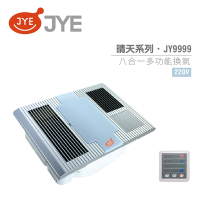 JYE 中一電工 JY-9999 220V 晴天系列 八合一多功能換氣扇 線控型 不含安裝