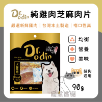 寵黨首選 Dr.Odin 純雞肉芝麻肉片 犬貓皆可食用 純肉零食 台灣製造 寵物零食 狗狗零食  貓咪零食 寵物零食