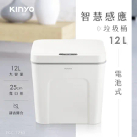 【KINYO】電池式智慧感應垃圾桶12L(EGC-1230)