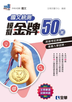 升科大四技: 國文統測模擬金牌50 2/e 全華評量中心 2024 全華