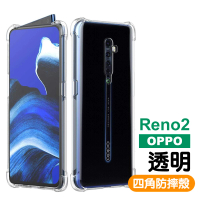 OPPO Reno2 透明四角防摔氣囊手機保護殼(Reno2手機殼 Reno2保護殼)