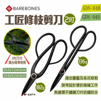 【Barebones】2吋工匠修枝剪刀 GDN-048/49 不鏽鋼剪刀、園藝剪刀、花剪、樹枝剪 露營 悠遊戶外