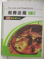 【書寶二手書T3／進修考試_CWA】高_稅務法規_下冊-2020會計師用書