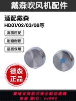 {公司貨 最低價}適用于戴森HD03/01/02吹風機開關冷風按鍵替換按鈕前擋板橡膠墊