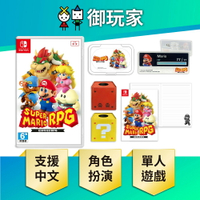 【御玩家】NS Switch 超級瑪利歐RPG 瑪利歐 中文版 現貨