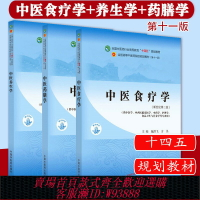 {可刷卡 打統編}套裝三本 中醫食療學+中醫養生學+中醫藥膳學 全國中醫藥行業高等教育十四五規劃教材 第十一版 中國中醫藥出版社