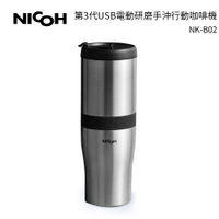 日本NICOH 第3代USB電動研磨手沖行動咖啡機 NK-B02  不鏽鋼色