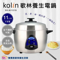歌林Kolin 11人份不鏽鋼電鍋 台灣製 全不鏽鋼電子鍋 大容量 煮飯鍋 電煮鍋 SH-A1121S 養生電鍋