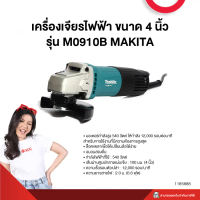 เครื่องเจียรไฟฟ้า ขนาด 4 นิ้ว รุ่น M0910B MAKITA