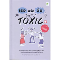 หนังสือ เธอหรือฉัน ใครกันที่ Toxic
