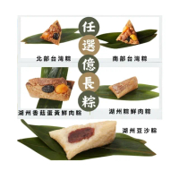 【億長御坊】湖州粽經典系列12顆(含運;鮮肉/香菇蛋黃鮮肉/豆沙/北.南部口味任選;端午節肉粽)
