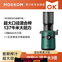 【台灣公司 可開發票】mokkom磨客榨汁機汁渣分離原汁機家用全自動渣汁慢磨大口徑榨果汁