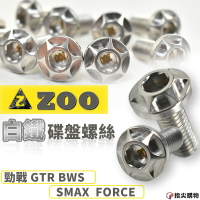 ZOO 白鐵  碟盤螺絲 碟盤 螺絲 單支售價 適用 勁戰 新勁戰 BWS  GTR SMAX FORCE