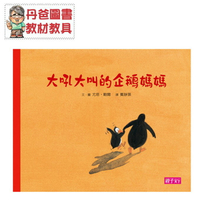 親子天下 大吼大叫的企鵝媽媽  丹爸