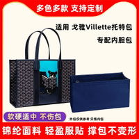 配戈雅Goyard Villette托特內膽包中包尼龍狗牙法斗看書tote內袋