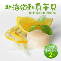 【築地一番鮮】北海道原裝刺身專用3S生鮮干貝2包(500g/約20-25顆)免運