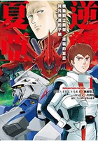 機動戰士鋼彈 逆襲的夏亞 貝托蒂嘉的子嗣（０１）