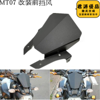 適用 mt-07 mt07 專用改裝cnc前擋風 車頭小風鏡 風擋 配件