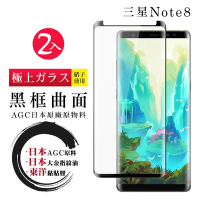 三星 Note 8 日本玻璃AGC黑邊曲面全覆蓋玻璃鋼化膜保護貼(2入-Note8保護貼Note8鋼化膜)