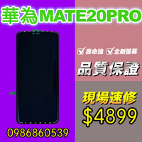 華為螢幕 華為MATE20PRO螢幕 螢幕總成 液晶 觸控螢幕 螢幕破 不顯示 花屏 維修更換HUAWEI