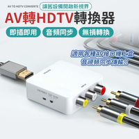 支援1080P輸入 AV轉HDTV 轉接頭 PS4 XBOX AV轉接頭 HDTV av線 HDTV線 AV轉接器 【A2011】