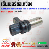 เซ็นเซอร์ข้อเหวี่ยง Altima Urvan Frontier 02-06 X-Trail 02-08 NP300 09-12 TEANA J31 2.0#23731-6N21Aด