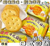 【野味食品】鹹蛋黃日式圓餅(10入/包，130g，桃園實體店面出貨)#奇福餅#小圓餅#鹹蛋黃脆餅#奇福餅乾#圓形餅乾