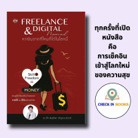 หนังสือ FREELANCE & DIGITAL NOMAD หาเงินจากที่ไหนก็ได้ในโลกนี้