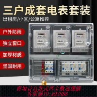 單相三線電錶 單相三戶電表套裝成套出租房多戶透明配電箱2戶3戶4戶6/8戶電表箱