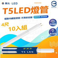 【DanceLight 舞光】10入組 T5 LED 4尺 省電燈管 細燈管 日光燈管 白光 黃光(驅動內藏型燈管-不用安定器)