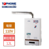【TOPHOME 莊頭北工業】數位恆溫強制排氣熱水器12L(IS-1205A-LPG/FE式-含基本安裝)