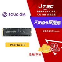 【券折220+跨店20%回饋】Solidigm P44 Pro 1TB SSD固態硬碟 M.2 PCIe 4.0 SSD 固態硬碟★(7-11滿199免運)