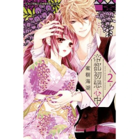 【momoBOOK】帝都初戀心中 2(電子漫畫)