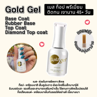 Gold Gel โกลด์เจล เบสท็อป เบส ท็อป เบสเจลทาเล็บ ท็อปเจล เคลือบเล็บเจล เบสโค้ท ท็อปโคท base coat / to