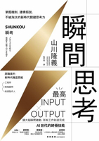 【電子書】瞬間思考：掌握機制、建構假說，不被淘汰的新時代關鍵思考力