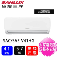 SANLUX 台灣三洋 5-7坪4.1KW一對一時尚型變頻冷暖分離式冷氣空調(SAC-V41HG/SAE-V41HG)