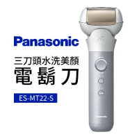 Panasonic 國際牌 三刀頭水洗美顏電鬍刀(ES-MT22-S)