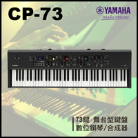 【非凡樂器】YAMAHA CP73 舞台型鍵盤 / 合成器 / 數位鋼琴 / 附原廠踏板/公司貨保固/歡迎現場賞琴