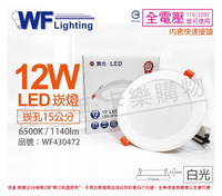 舞光 LED 12W 6500K 白光 全電壓 15cm 平板 崁燈 _ WF430472