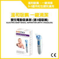 BIOSYNEX - 嬰兒電動吸鼻器 (連3個吸嘴) 1pc