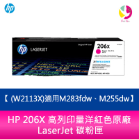 【APP4%點數】HP 206X 高列印量洋紅色原廠 LaserJet 碳粉匣 (W2113X)適用M283fdw、M255dw