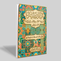 Al-Badriyah Syarah Nadhom Al-Jurumiyah lil 'Imrithi (البدرية شرح نظم الآجرومية للعمريطي)