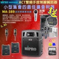 【MIPRO】MA-389 配2領夾式麥克風(雙頻手提無線喊話器/藍芽最新版 /遠距教學)