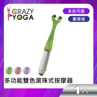 【Crazy Yoga】多功能雙色滾珠式穴道按摩器(含手指按摩)