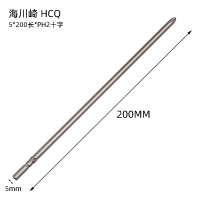 海川崎HCQ 801 5*200MM*PH2電批頭十字電批咀 20CM電動螺絲批頭