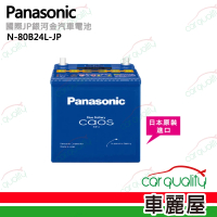 Panasonic 國際牌 JP日本銀合金電瓶/電池_送專業安裝 汽車電池(N-80B24L-JP)