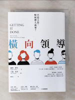 【書寶二手書T1／財經企管_AEW】橫向領導：不是主管，如何帶人成事？_羅傑．費雪, 艾倫．夏普,  劉清山