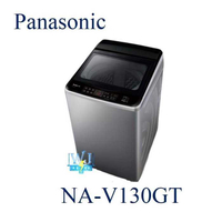 【暐竣電器】Panasonic 國際 NA-V130GT 13公斤 洗衣機 NAV130GT 直立式變頻洗衣機